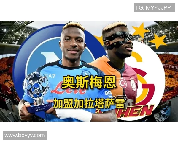 奥斯梅恩补射助力加拉塔萨雷逆转胜利展现强大韧性